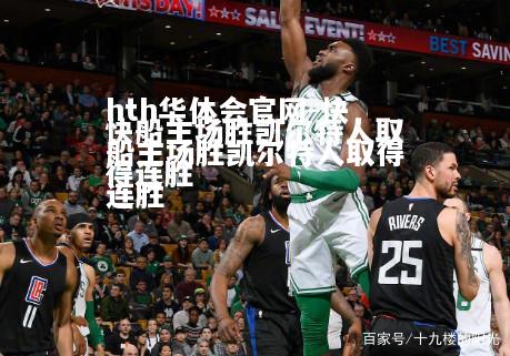 hth华体会官网-快船主场胜凯尔特人取得连胜