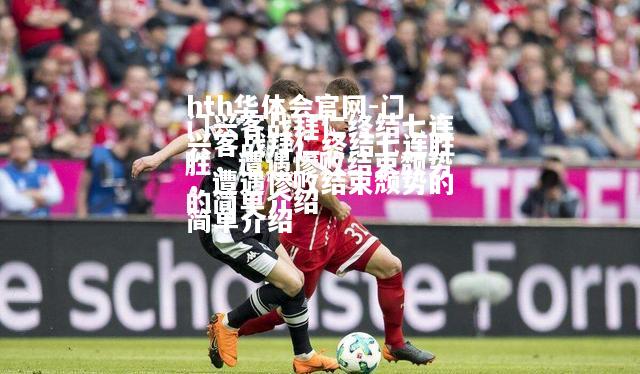 hth华体会官网-门兴客战拜仁终结七连胜，遭遇惨败结束颓势的简单介绍