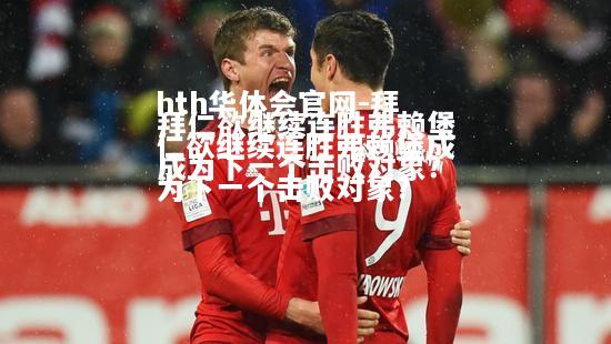 hth华体会官网-拜仁欲继续连胜弗赖堡成为下一个击败对象？