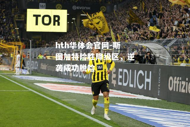 hth华体会官网-斯图加特险胜降级区，逆袭成功脱险