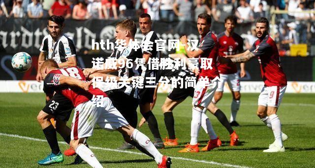 hth华体会官网-汉诺威96凭借胜利豪取保级关键三分的简单介绍