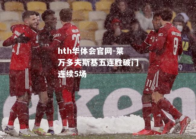 hth华体会官网-莱万多夫斯基五连胜破门连续5场