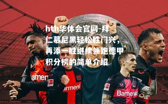 hth华体会官网-拜仁慕尼黑轻松胜门兴，再添一胜继续领跑德甲积分榜的简单介绍