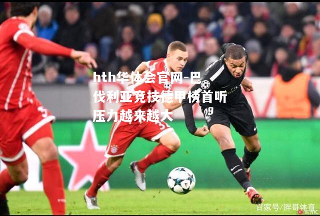 hth华体会官网-巴伐利亚竞技德甲榜首听压力越来越大