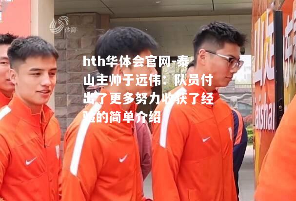 hth华体会官网-泰山主帅于远伟：队员付出了更多努力收获了经验的简单介绍