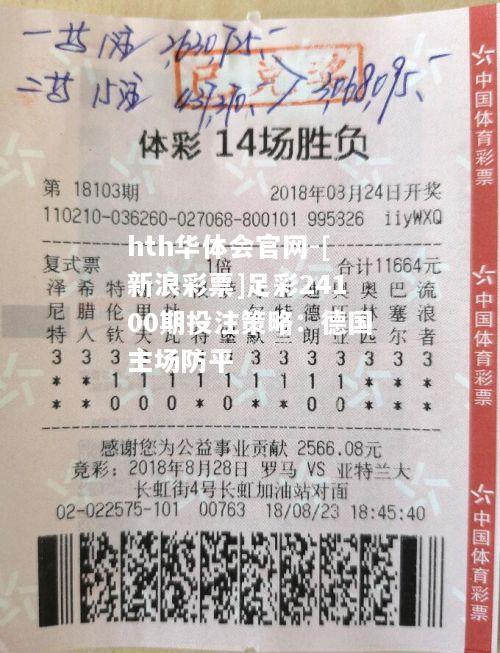 hth华体会官网-[新浪彩票]足彩24100期投注策略：德国主场防平