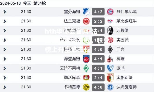 hth华体会官网-法兰克福客场不败，积分榜上升至第三位