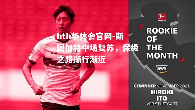 hth华体会官网-斯图加特中场复苏，保级之路渐行渐近