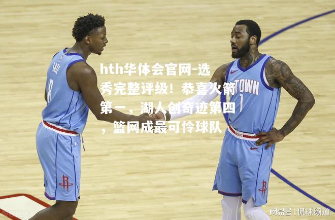 hth华体会官网-选秀完整评级！恭喜火箭第一，湖人创奇迹第四，篮网成最可怜球队