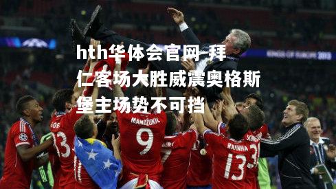 hth华体会官网-拜仁客场大胜威震奥格斯堡主场势不可挡