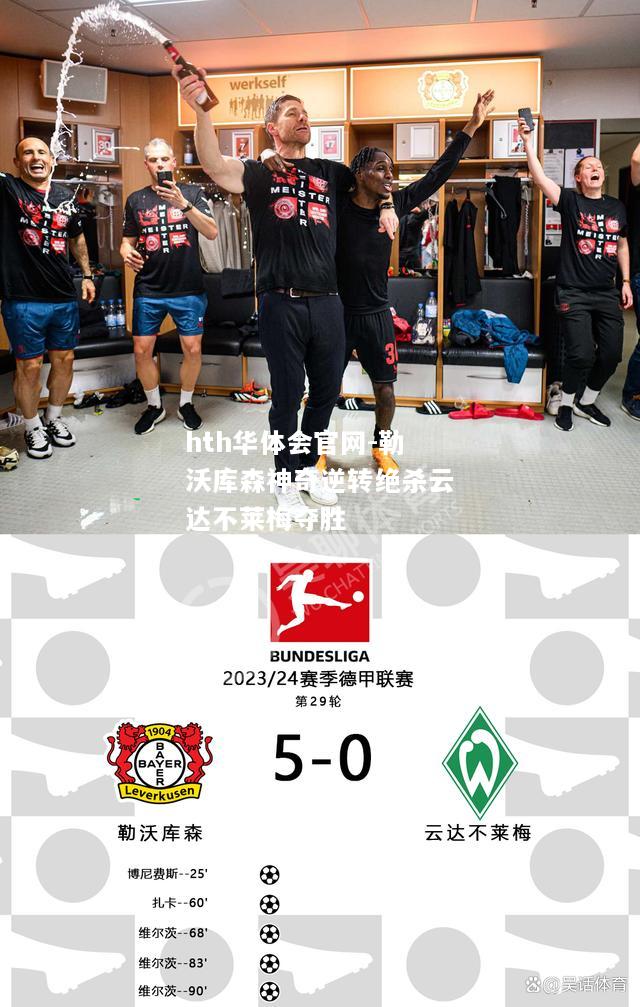 hth华体会官网-勒沃库森神奇逆转绝杀云达不莱梅夺胜