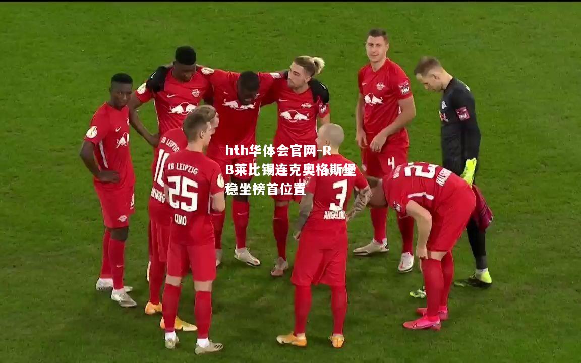 hth华体会官网-RB莱比锡连克奥格斯堡稳坐榜首位置