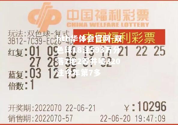 hth华体会官网-双色球18注593万分落7地2等井喷320注今年第7多