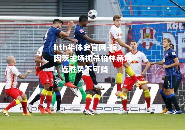 hth华体会官网-梅因茨主场扼杀柏林赫塔，连胜势不可挡