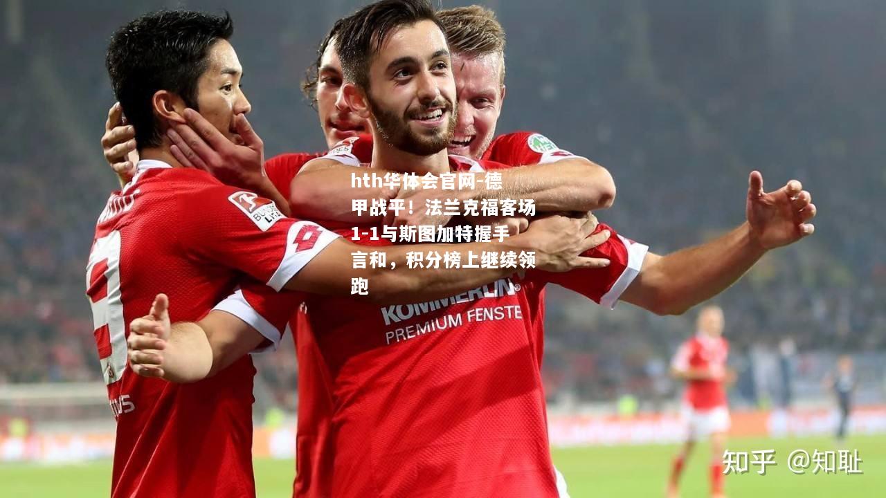 hth华体会官网-德甲战平！法兰克福客场1-1与斯图加特握手言和，积分榜上继续领跑