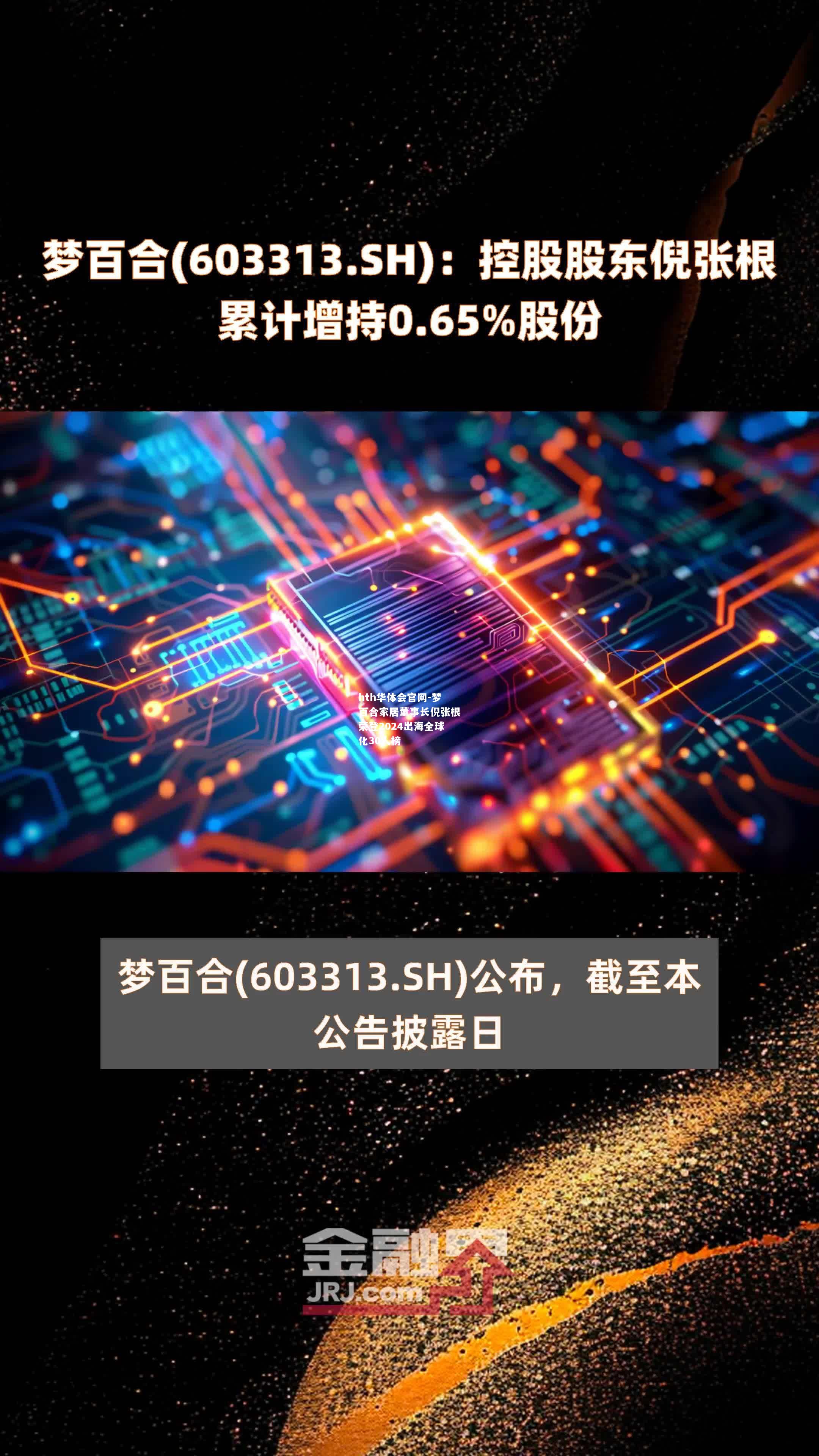 hth华体会官网-梦百合家居董事长倪张根荣登2024出海全球化30人榜