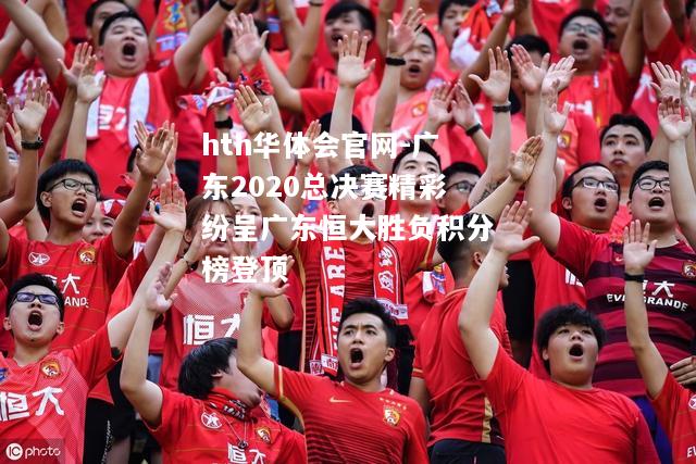 hth华体会官网-广东2020总决赛精彩纷呈广东恒大胜负积分榜登顶