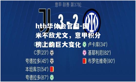hth华体会官网-国米不敌尤文，意甲积分榜上的巨大变化