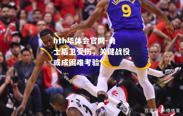 hth华体会官网-勇士后卫受伤，关键战役或成困难考验！