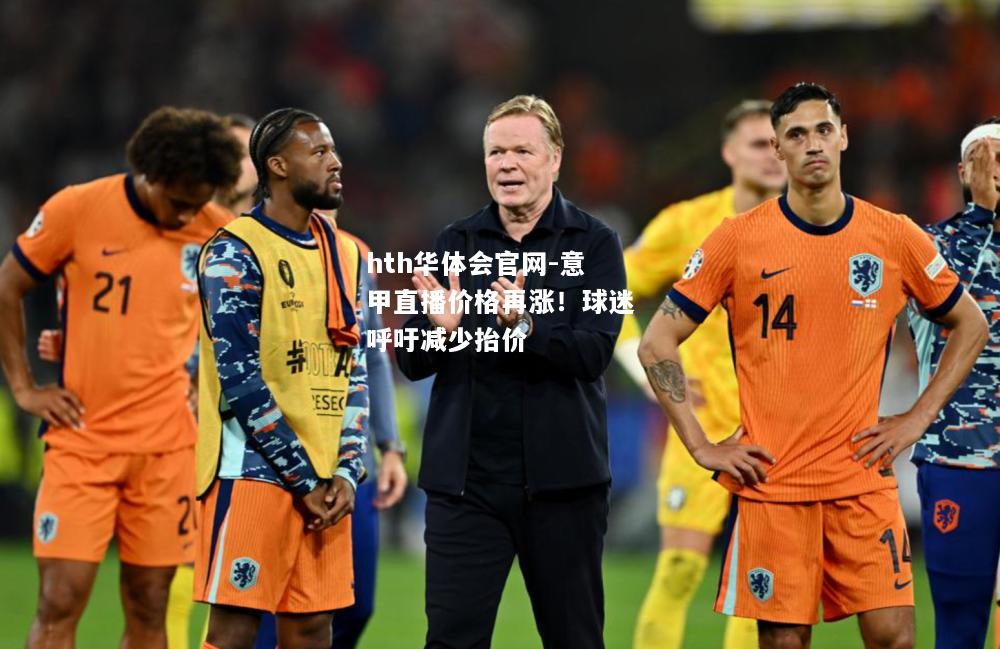 hth华体会官网-意甲直播价格再涨！球迷呼吁减少抬价