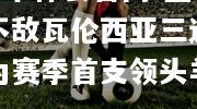 hth华体会官网-皇马不敌瓦伦西亚三连败成为赛季首支领头羊