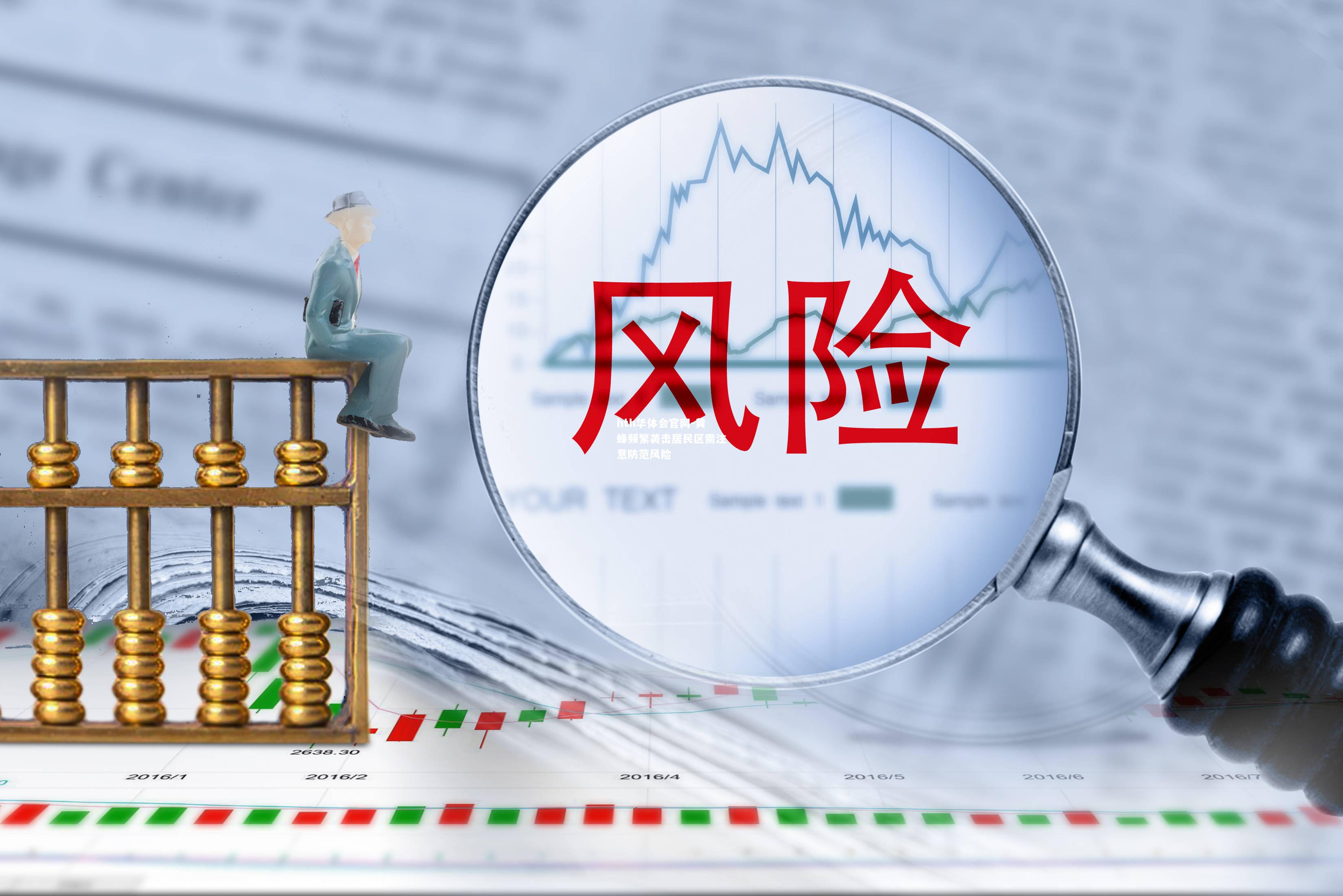 hth华体会官网-黄蜂频繁袭击居民区需注意防范风险