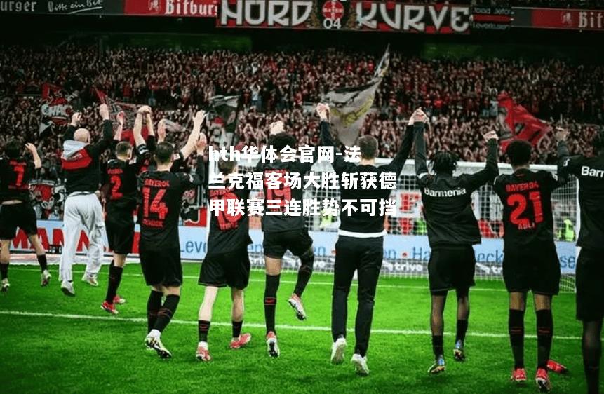 hth华体会官网-法兰克福客场大胜斩获德甲联赛三连胜势不可挡