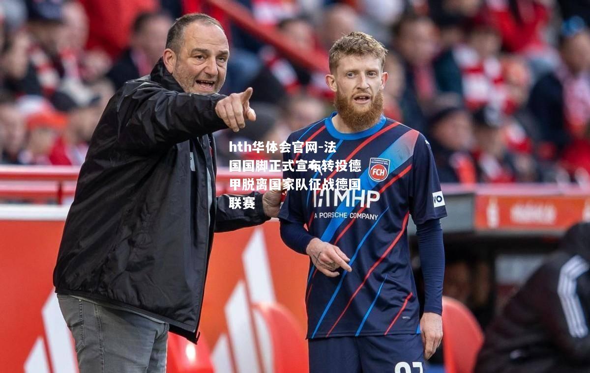 hth华体会官网-法国国脚正式宣布转投德甲脱离国家队征战德国联赛