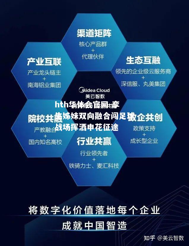 hth华体会官网-孪生姊妹双向融合闯足球战场挥洒申花征途