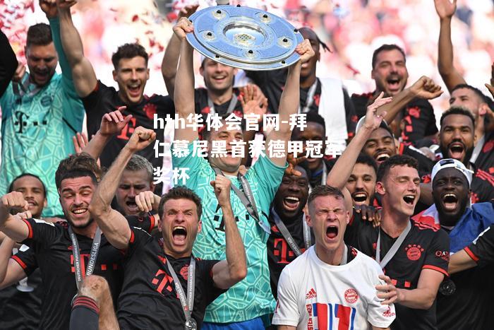 hth华体会官网-拜仁慕尼黑首获德甲冠军奖杯