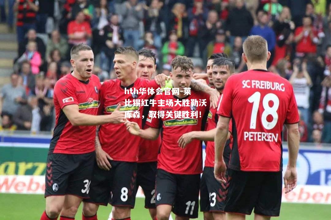 hth华体会官网-莱比锡红牛主场大胜勒沃库森，取得关键胜利！