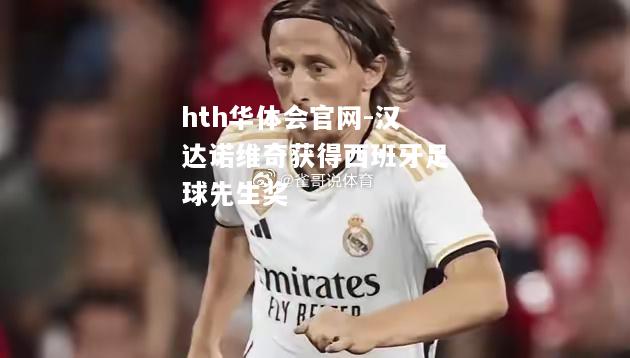 hth华体会官网-汉达诺维奇获得西班牙足球先生奖