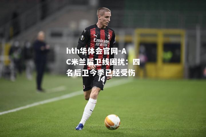 hth华体会官网-AC米兰后卫线困扰：四名后卫今季已经受伤
