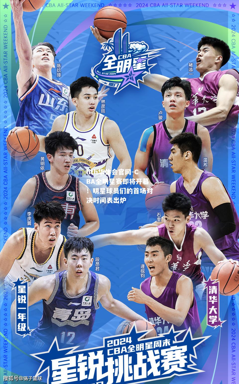 hth华体会官网-CBA全明星赛即将开幕！明星球员们的首场对决时间表出炉