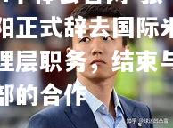 hth华体会官网-张康阳正式辞去国际米兰管理层职务，结束与俱乐部的合作