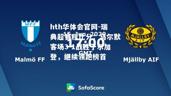 hth华体会官网-瑞典超赛程比分：马尔默客场3-1战胜于尔加登，继续领跑榜首