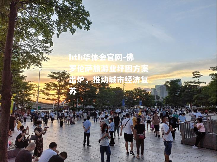 hth华体会官网-佛罗伦萨旅游业纾困方案出炉，推动城市经济复苏