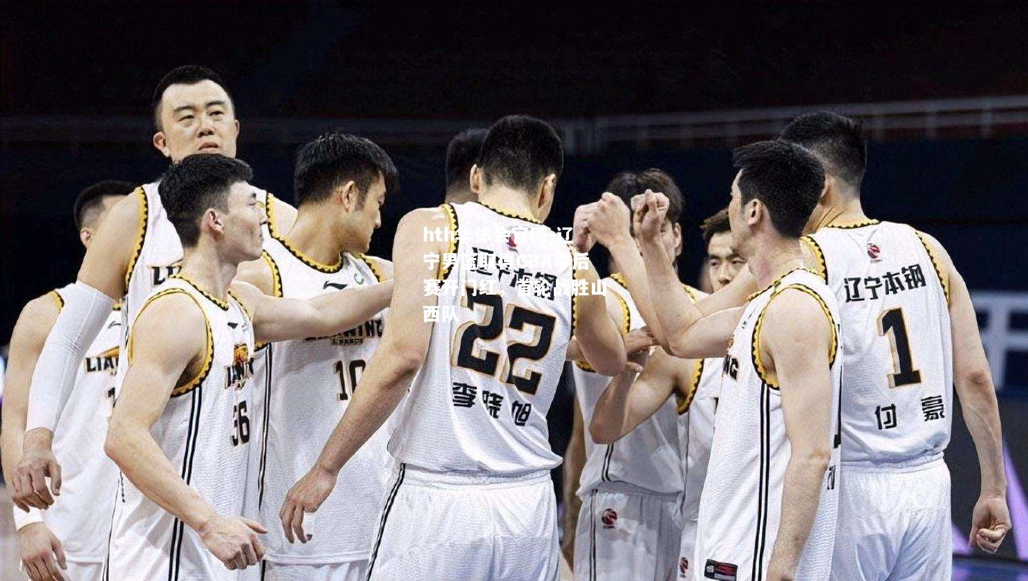 hth华体会官网-辽宁男篮取得CBA季后赛开门红，首轮战胜山西队