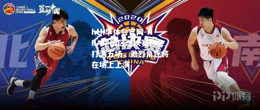 NBA中国区总决赛将会打满五场，激烈角逐将在场上上演