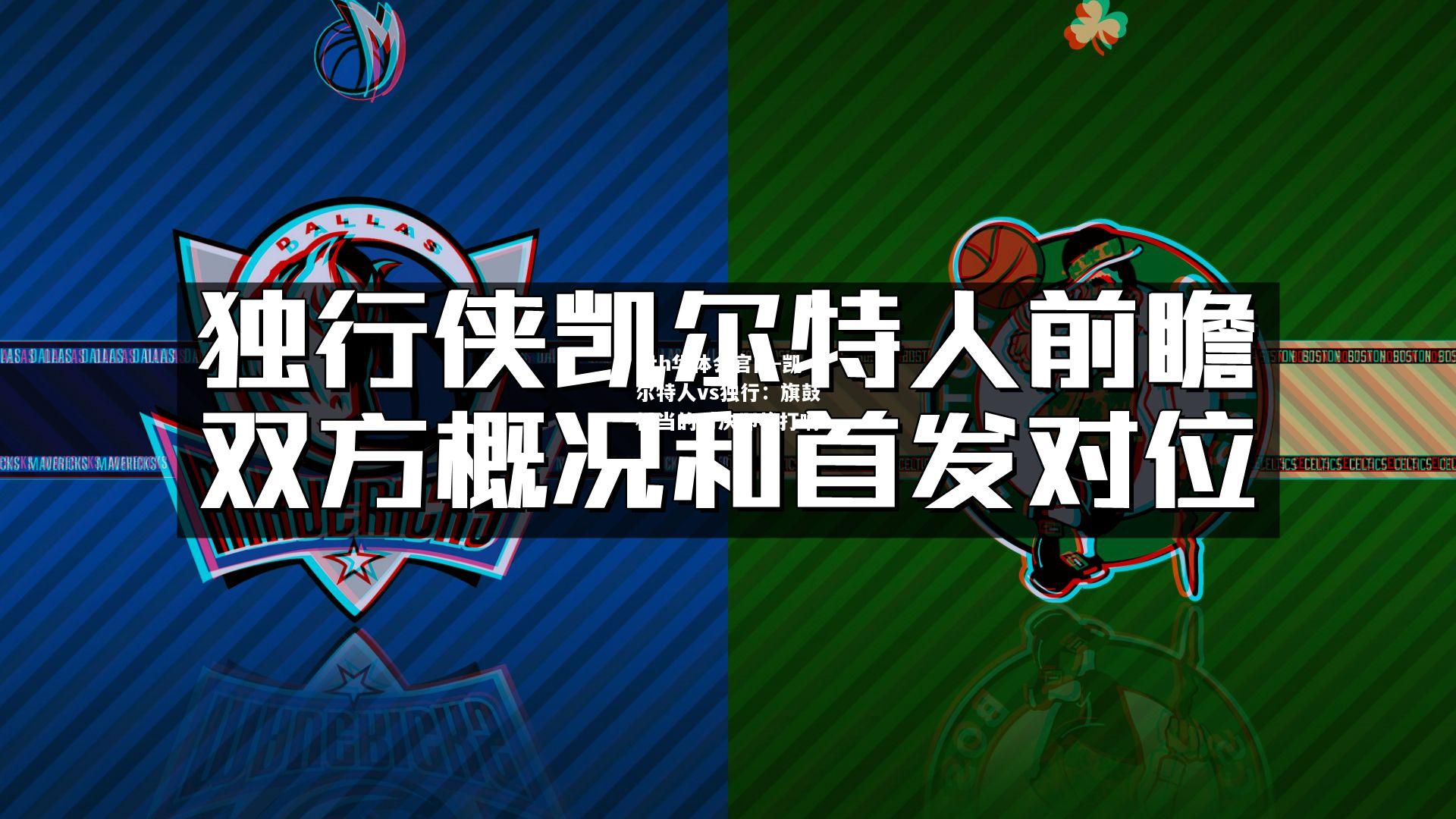 hth华体会官网-凯尔特人vs独行：旗鼓相当的对决即将打响