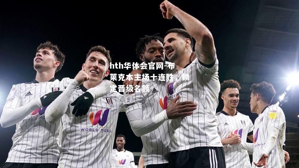 hth华体会官网-布莱克本主场十连胜，锁定晋级名额