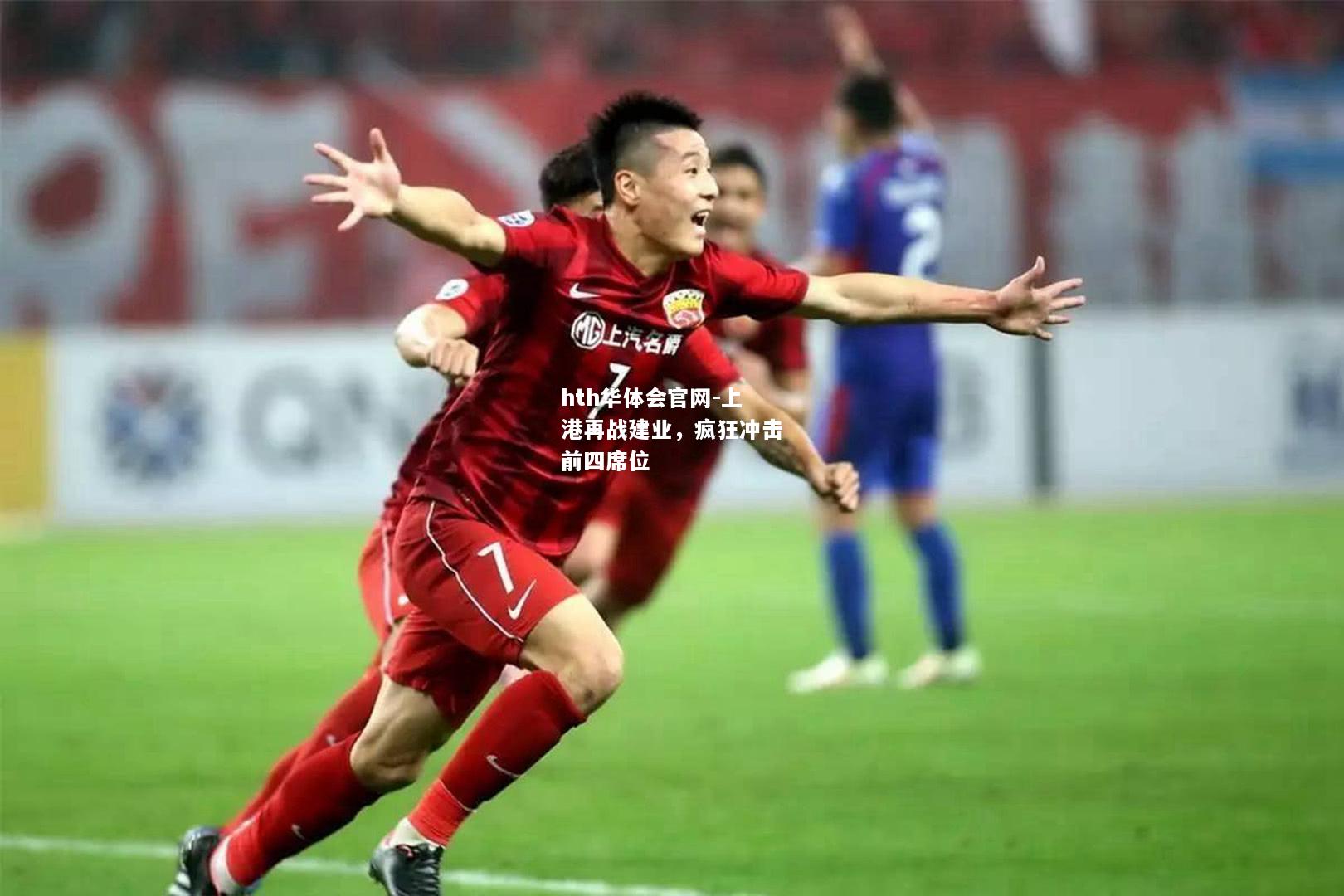 hth华体会官网-上港再战建业，疯狂冲击前四席位