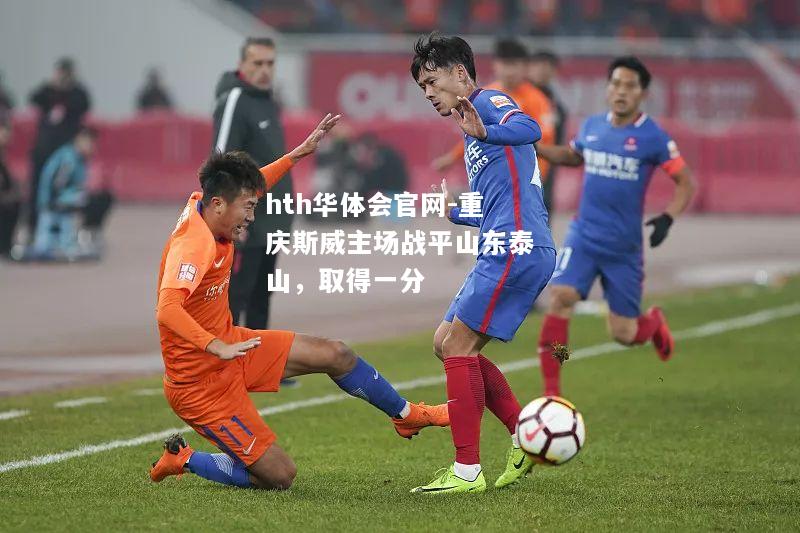 hth华体会官网-重庆斯威主场战平山东泰山，取得一分