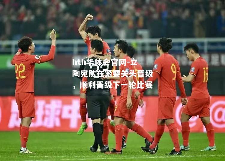 hth华体会官网-立陶宛队在紧要关头晋级，顺利晋级下一轮比赛