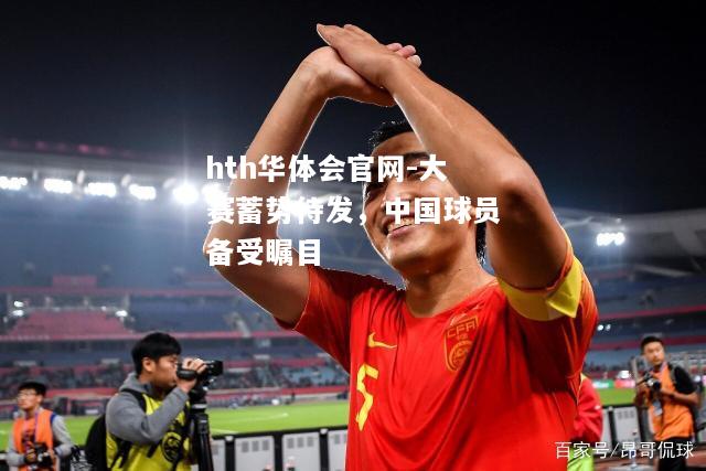 hth华体会官网-大赛蓄势待发，中国球员备受瞩目