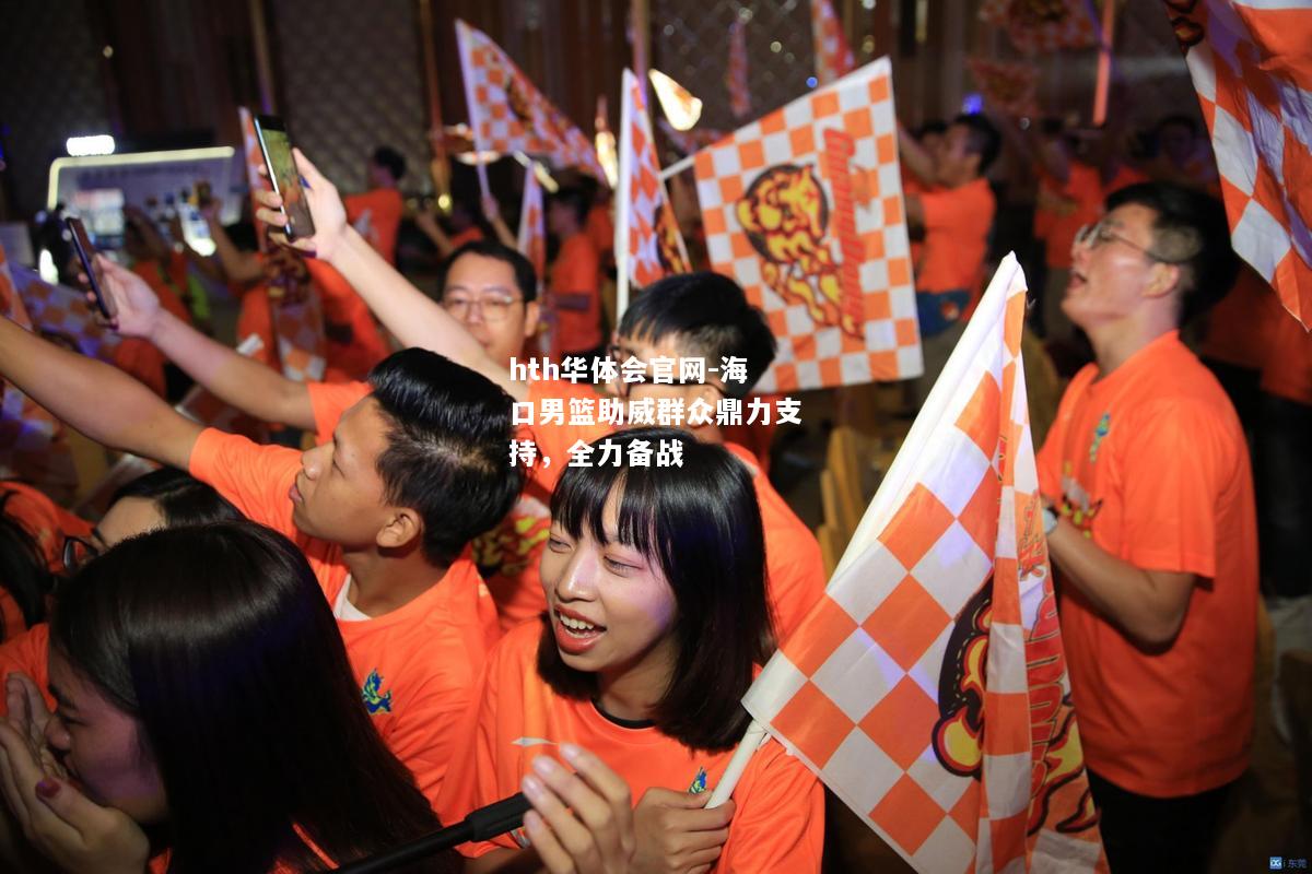 hth华体会官网-海口男篮助威群众鼎力支持，全力备战