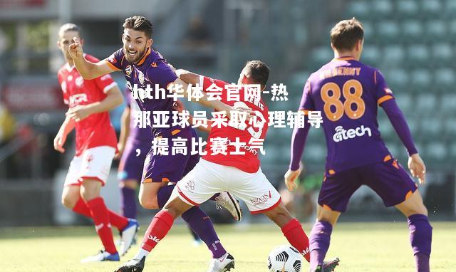 hth华体会官网-热那亚球员采取心理辅导，提高比赛士气