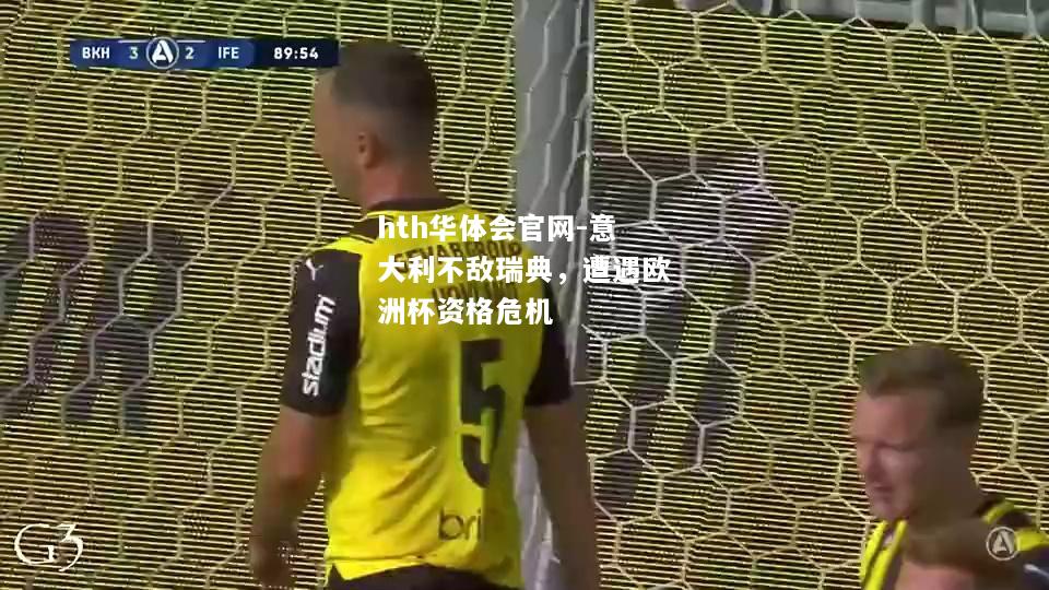 hth华体会官网-意大利不敌瑞典，遭遇欧洲杯资格危机
