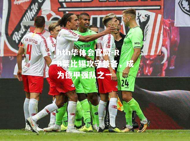 hth华体会官网-RB莱比锡攻守兼备，成为德甲强队之一