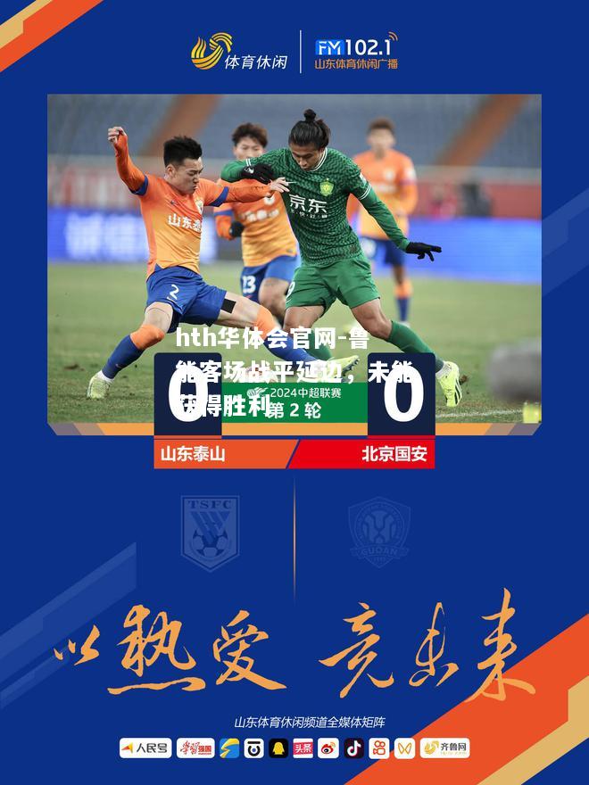hth华体会官网-鲁能客场战平延边，未能获得胜利